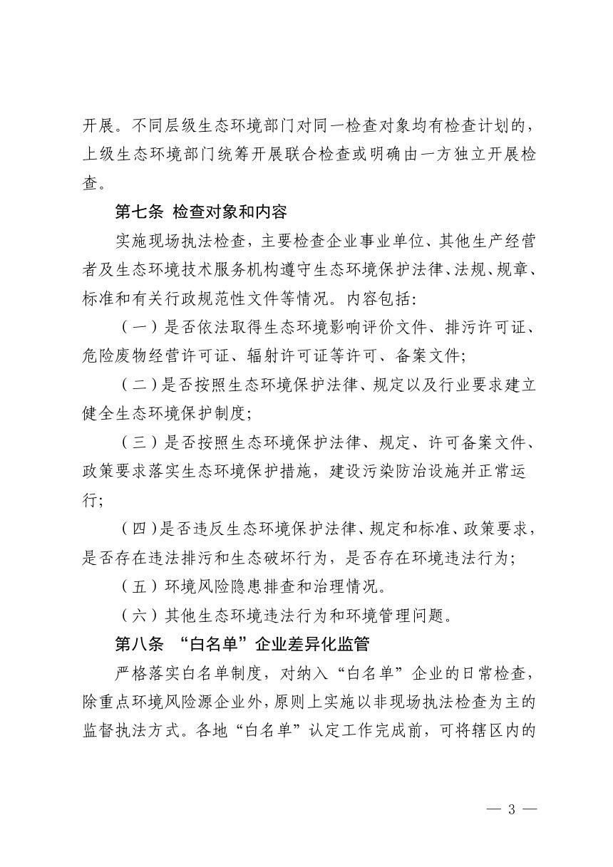 贵州省生态环境行政检查裁量规定(2026年版)第3页