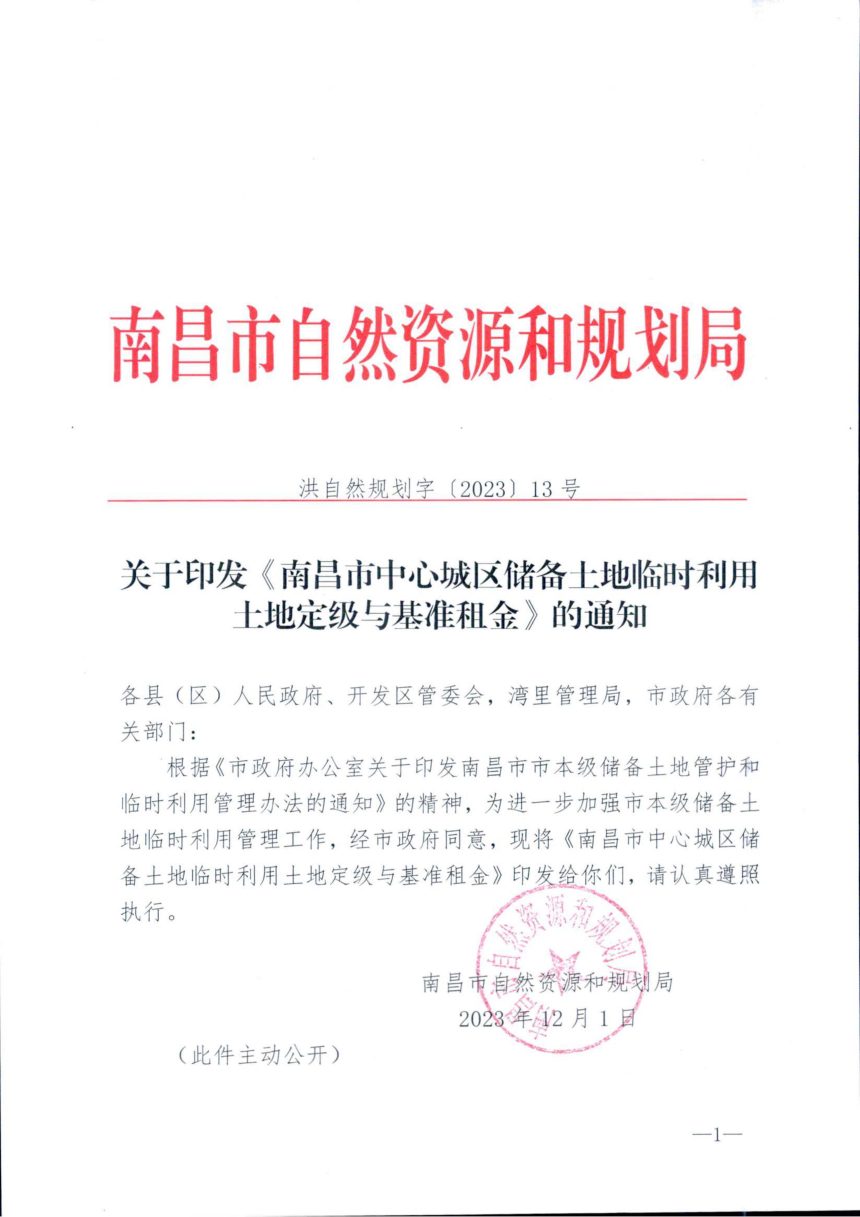 南昌市自然资源和规划局《中心城区储备土地临时利用土地定级与基准租金》洪自然规划字〔2023〕13号第1页
