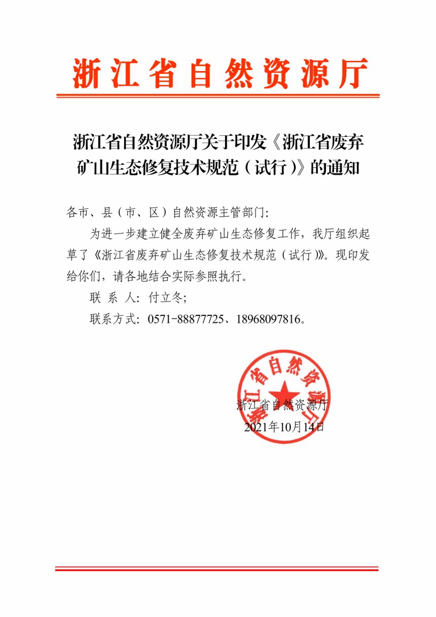 浙江省废弃矿山生态修复技术规范（试行）第1页