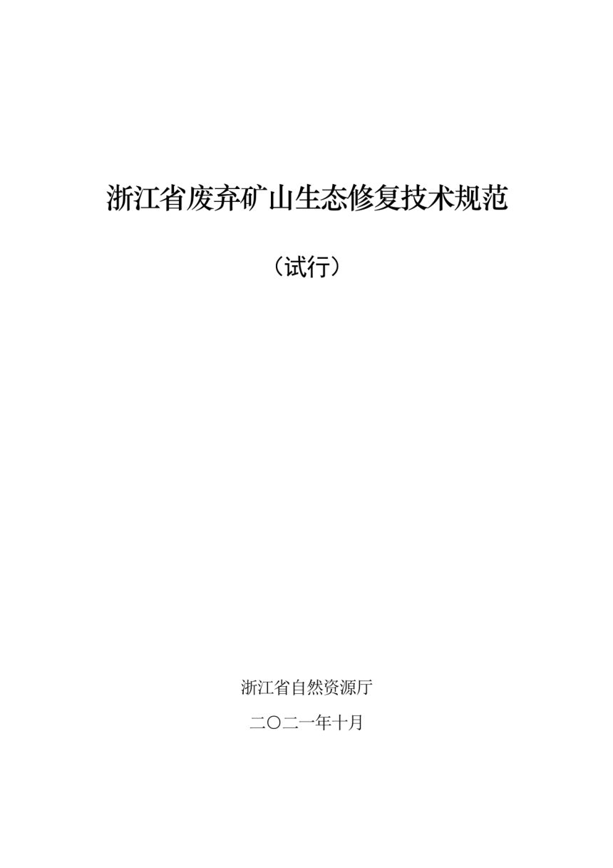 浙江省废弃矿山生态修复技术规范（试行）第2页