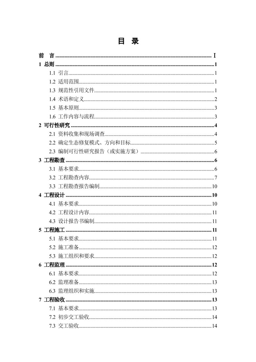 浙江省废弃矿山生态修复技术规范（试行）第3页