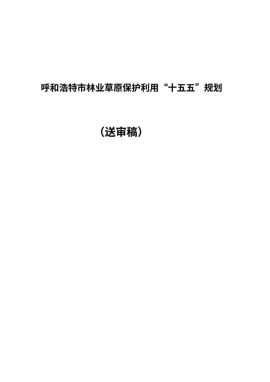 呼和浩特市林业草原保护利用“十五五”规划第1页