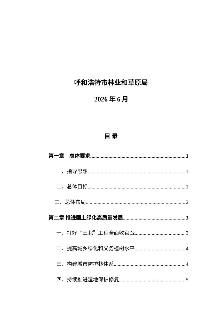 呼和浩特市林业草原保护利用“十五五”规划第2页