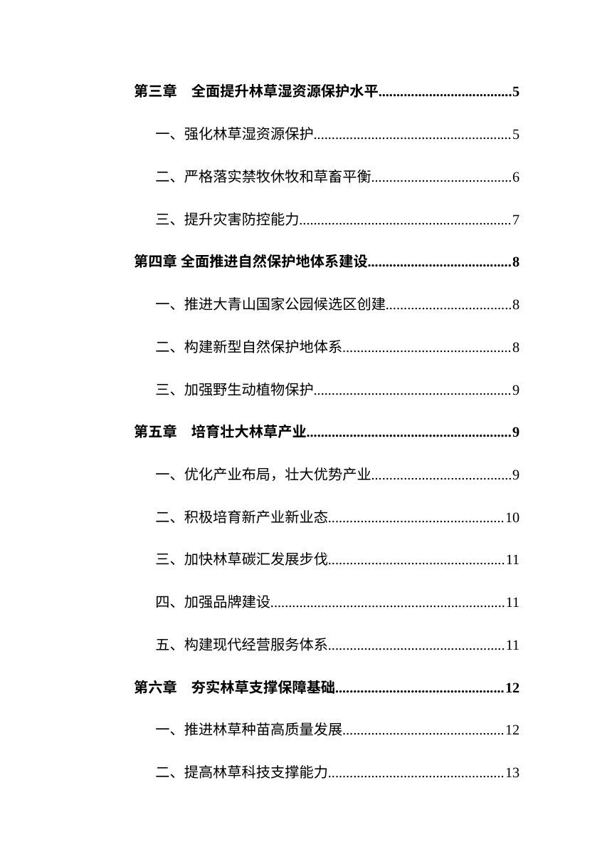 呼和浩特市林业草原保护利用“十五五”规划第3页
