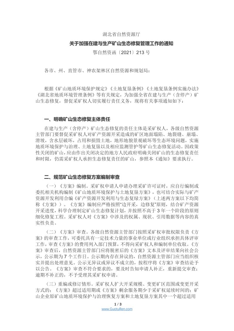 湖北省《关于加强在建与生产矿山生态修复管理工作的通知》鄂自然资函〔2021〕213号第1页