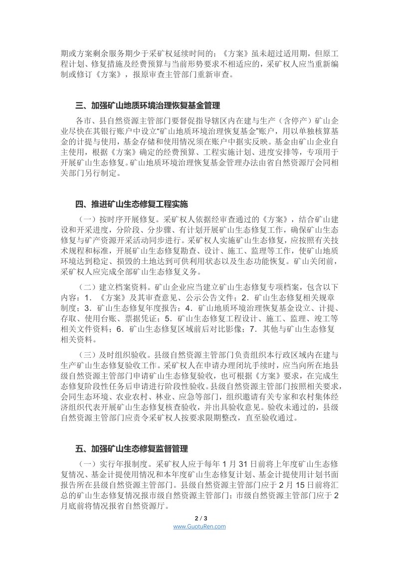 湖北省《关于加强在建与生产矿山生态修复管理工作的通知》鄂自然资函〔2021〕213号第2页