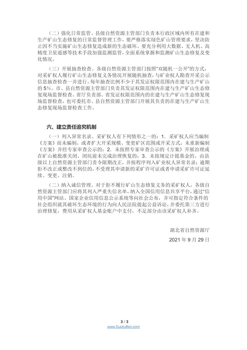 湖北省《关于加强在建与生产矿山生态修复管理工作的通知》鄂自然资函〔2021〕213号第3页