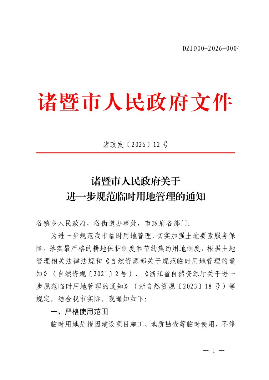 诸暨市人民政府《关于进一步规范临时用地管理的通知》诸政发〔2026〕12号第1页