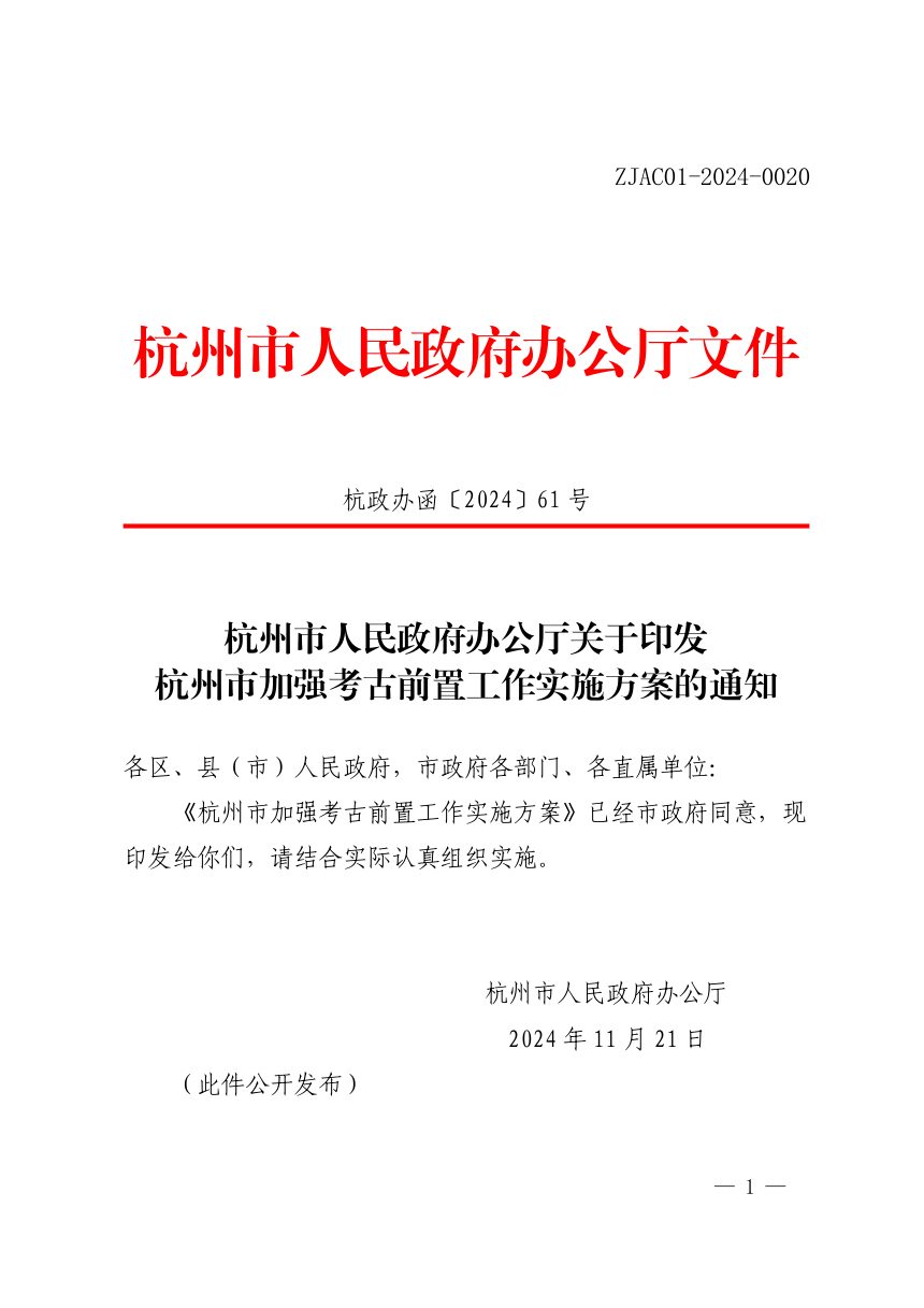 杭州市人民政府办公厅《加强考古前置工作实施方案》杭政办函〔2024〕61号第1页