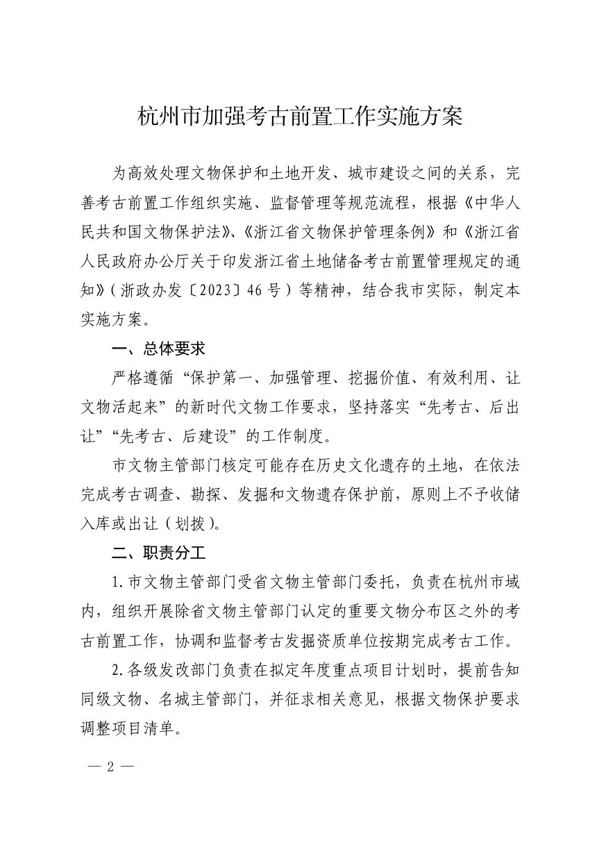 杭州市人民政府办公厅《加强考古前置工作实施方案》杭政办函〔2024〕61号第2页