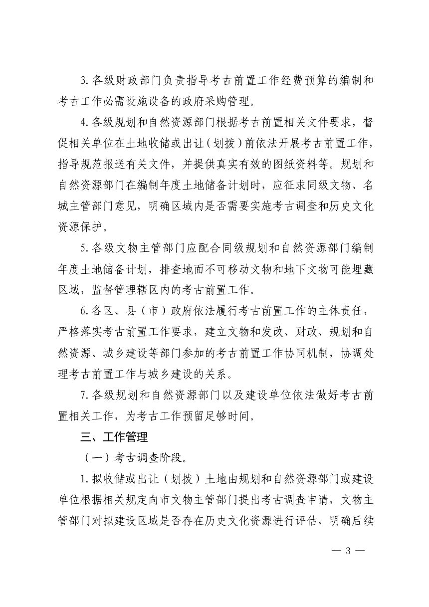 杭州市人民政府办公厅《加强考古前置工作实施方案》杭政办函〔2024〕61号第3页