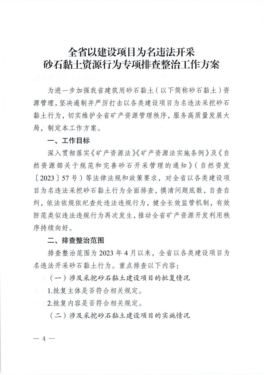 安徽省以建设项目为名违法开采砂石黏土资源行为专项排查整治工作方案第1页