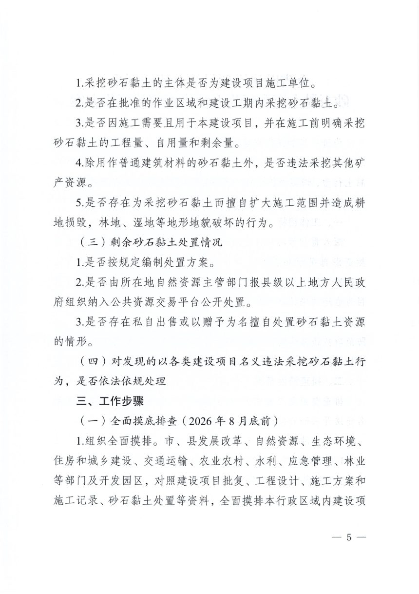 安徽省以建设项目为名违法开采砂石黏土资源行为专项排查整治工作方案第2页