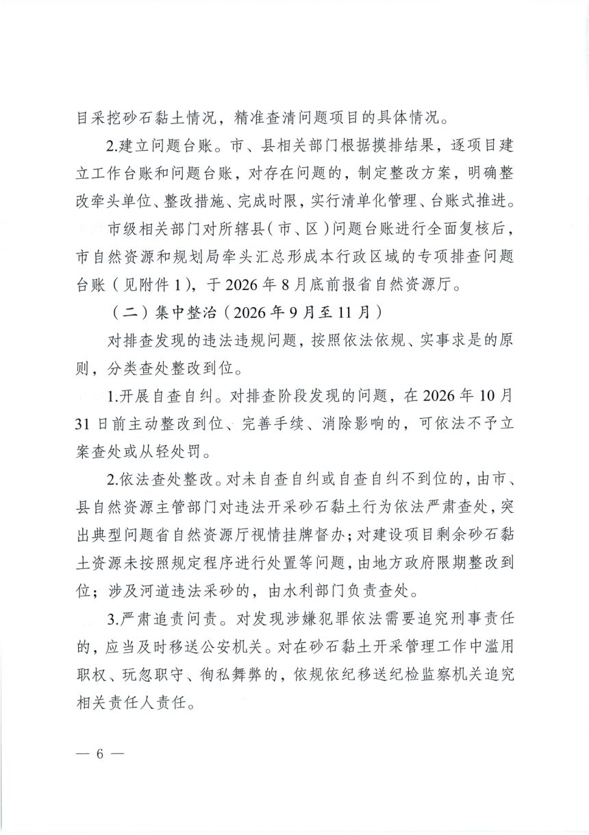 安徽省以建设项目为名违法开采砂石黏土资源行为专项排查整治工作方案第3页