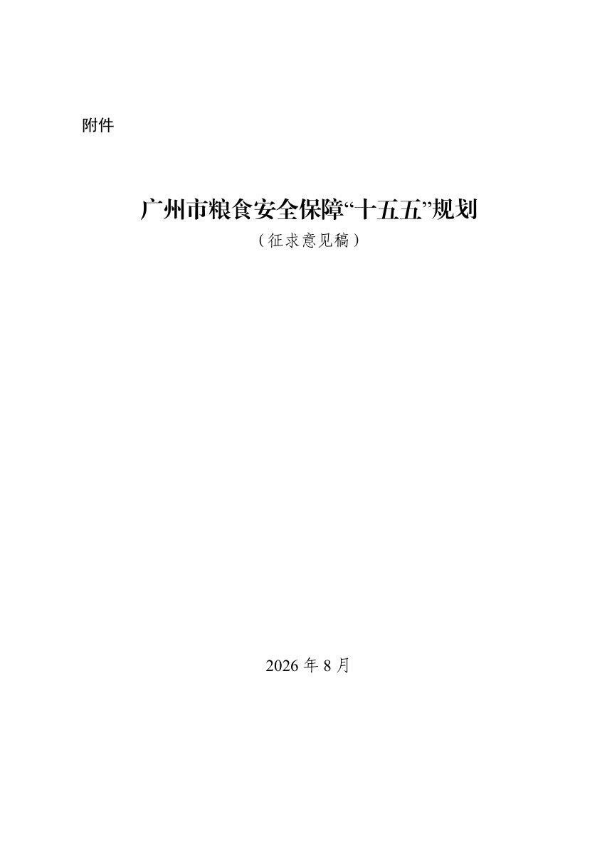 广州市粮食安全保障“十五五”规划（征求意见稿）第1页