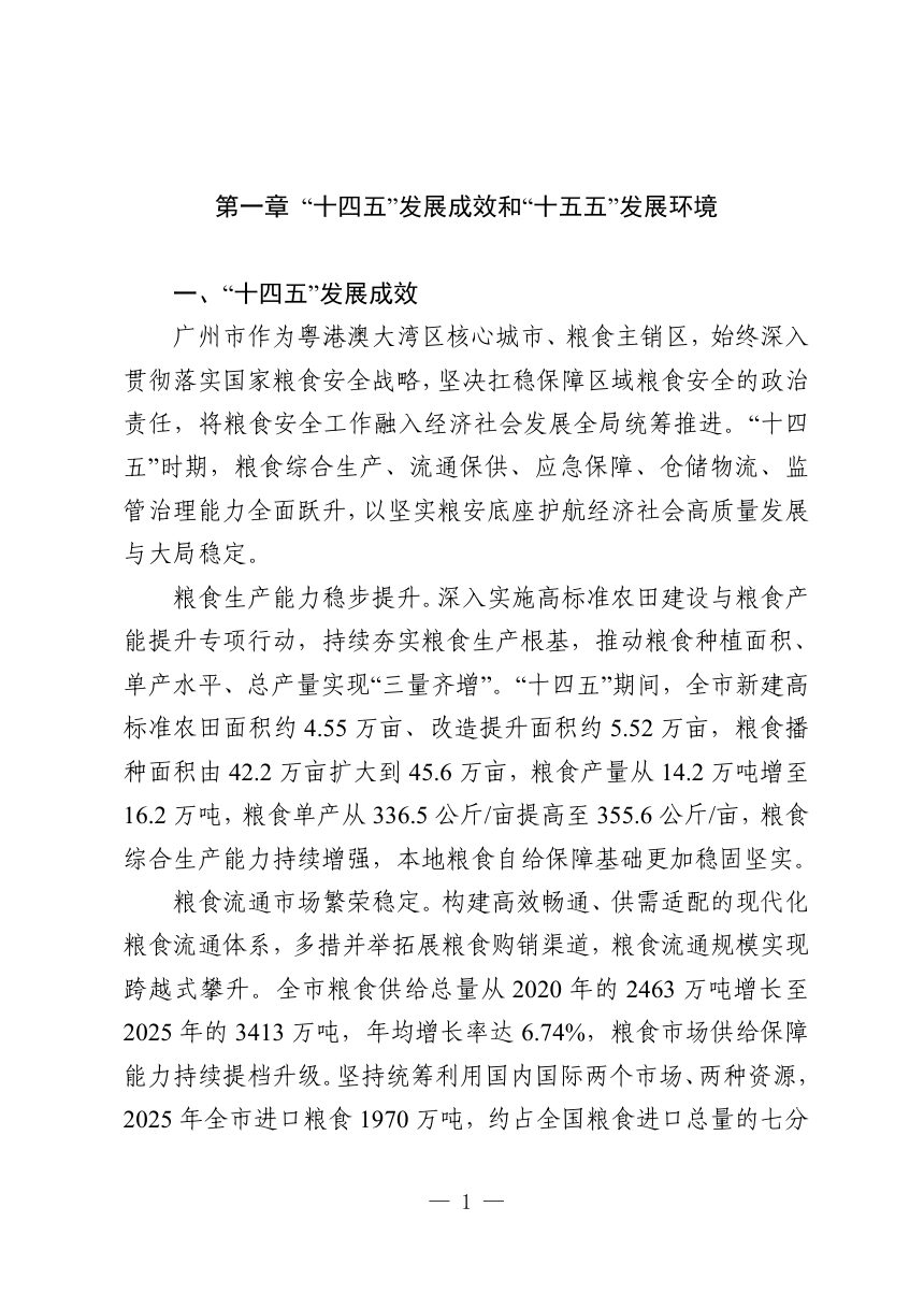 广州市粮食安全保障“十五五”规划（征求意见稿）第3页