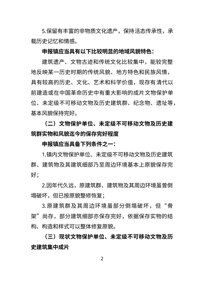 上海市历史文化名镇申报办法（试行）第2页