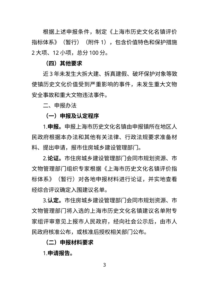 上海市历史文化名镇申报办法（试行）第3页