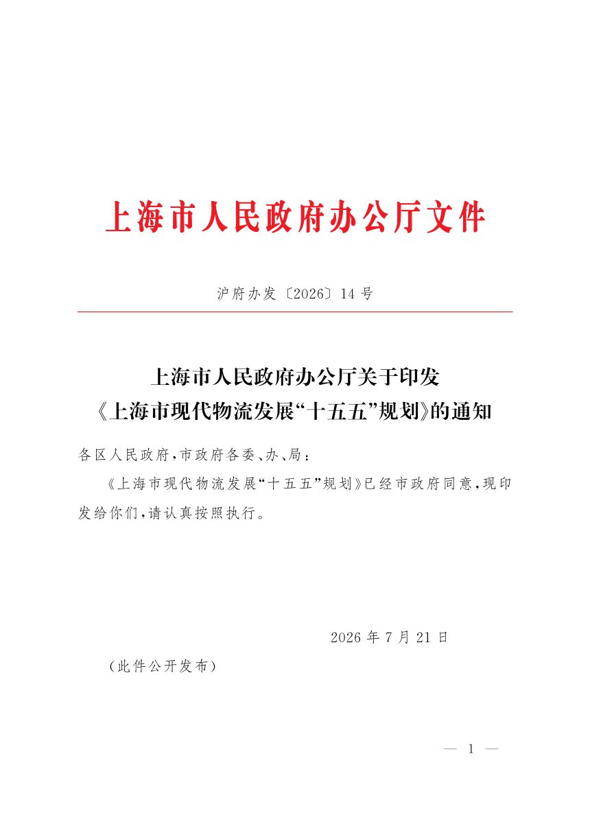 上海市现代物流发展“十五五”规划第1页
