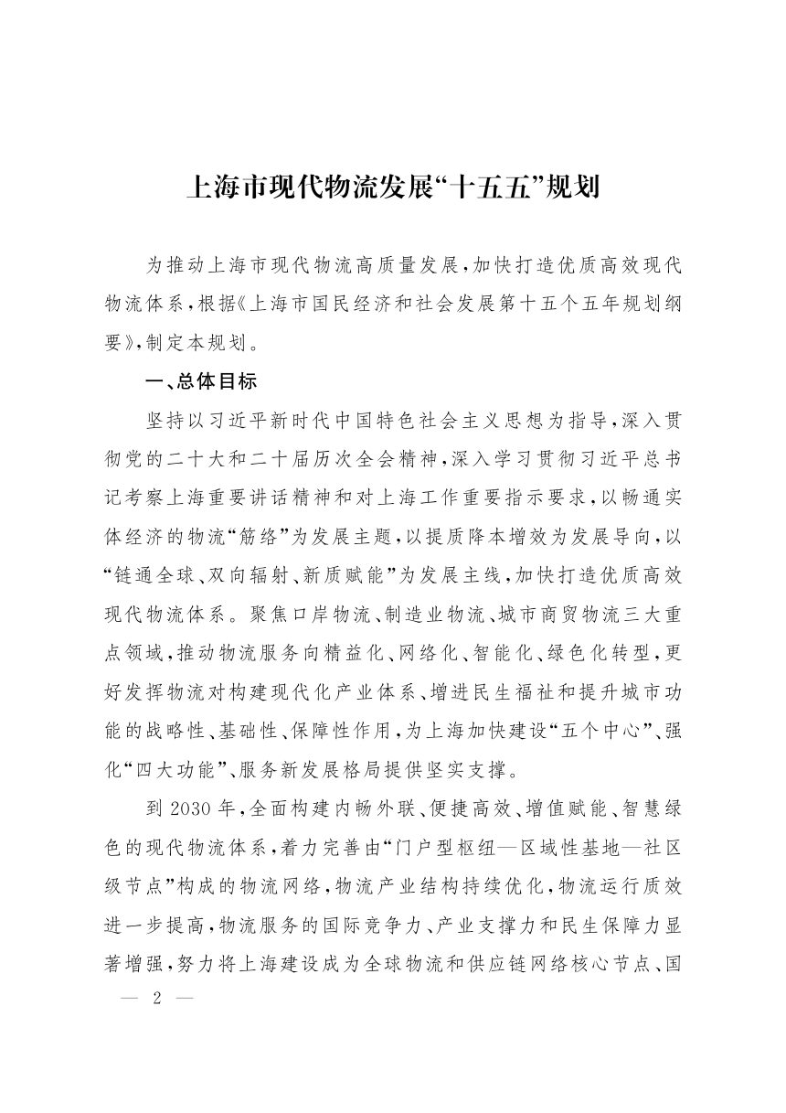 上海市现代物流发展“十五五”规划第2页
