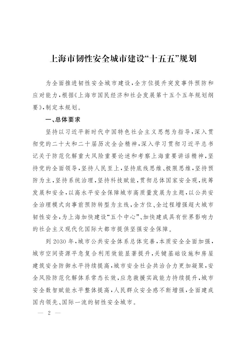 上海市韧性安全城市建设“十五五”规划第2页