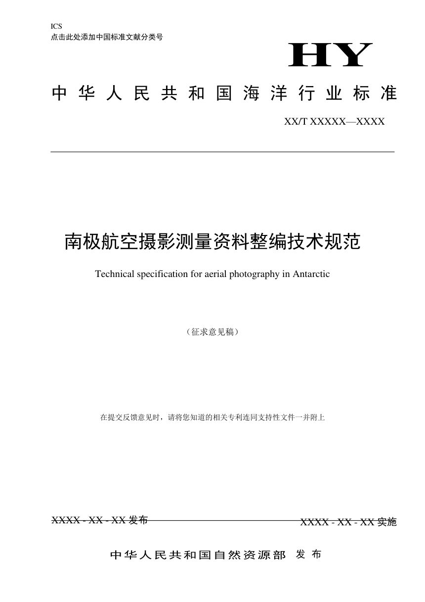 《南极航空摄影测量资料整编技术规范》（征求意见稿）第1页