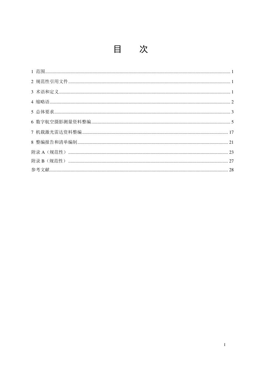 《南极航空摄影测量资料整编技术规范》（征求意见稿）第3页