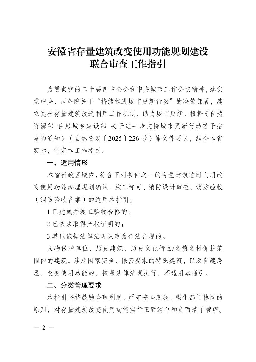 安徽省存量建筑改变使用功能规划建设联合审查工作指引第1页