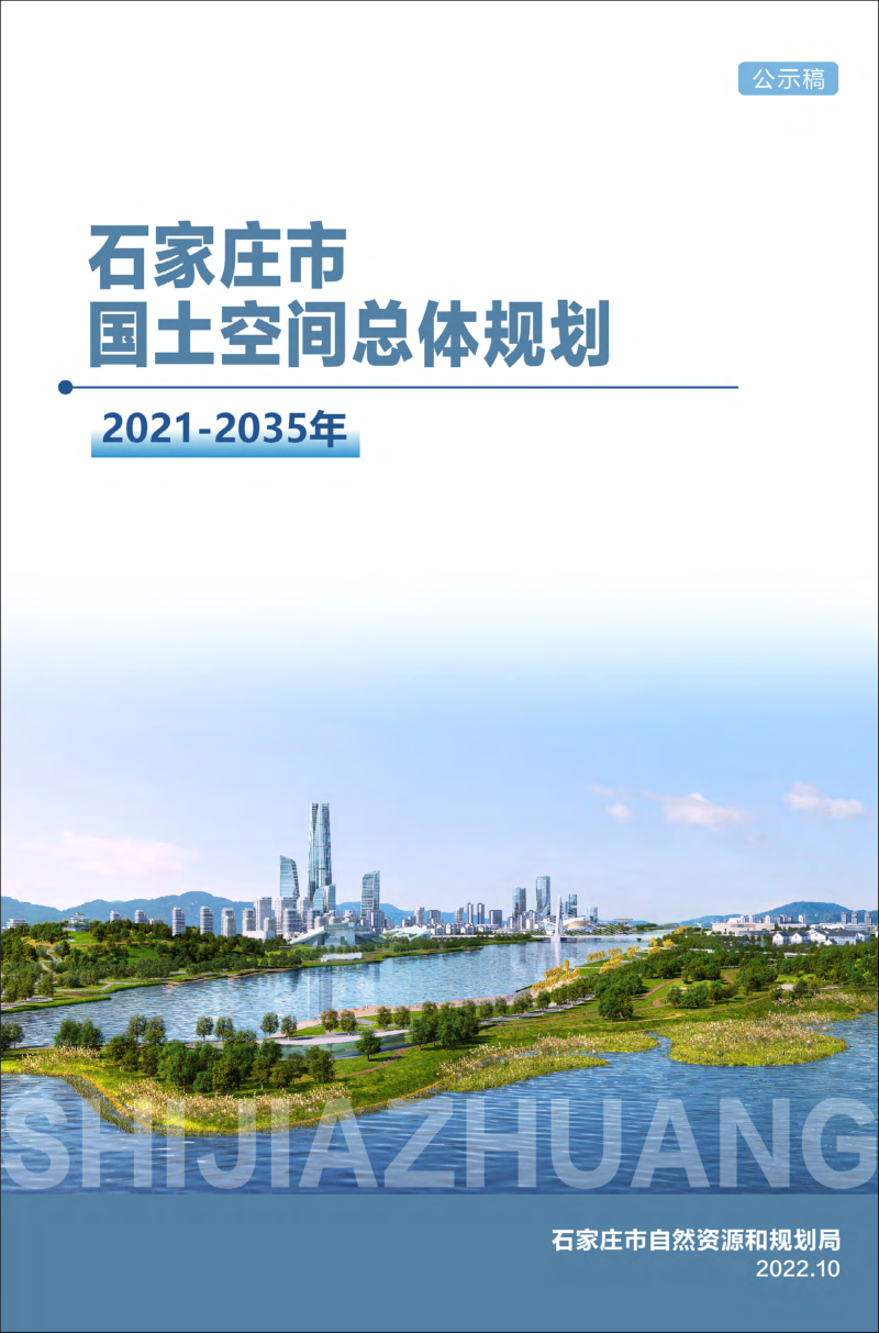 河北省石家庄市国土空间总体规划（2021-2035年）第1页