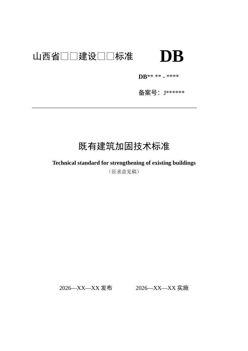 山西省《既有建筑加固技术标准》（征求意见稿）第1页