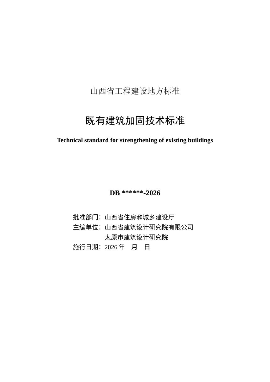山西省《既有建筑加固技术标准》（征求意见稿）第3页