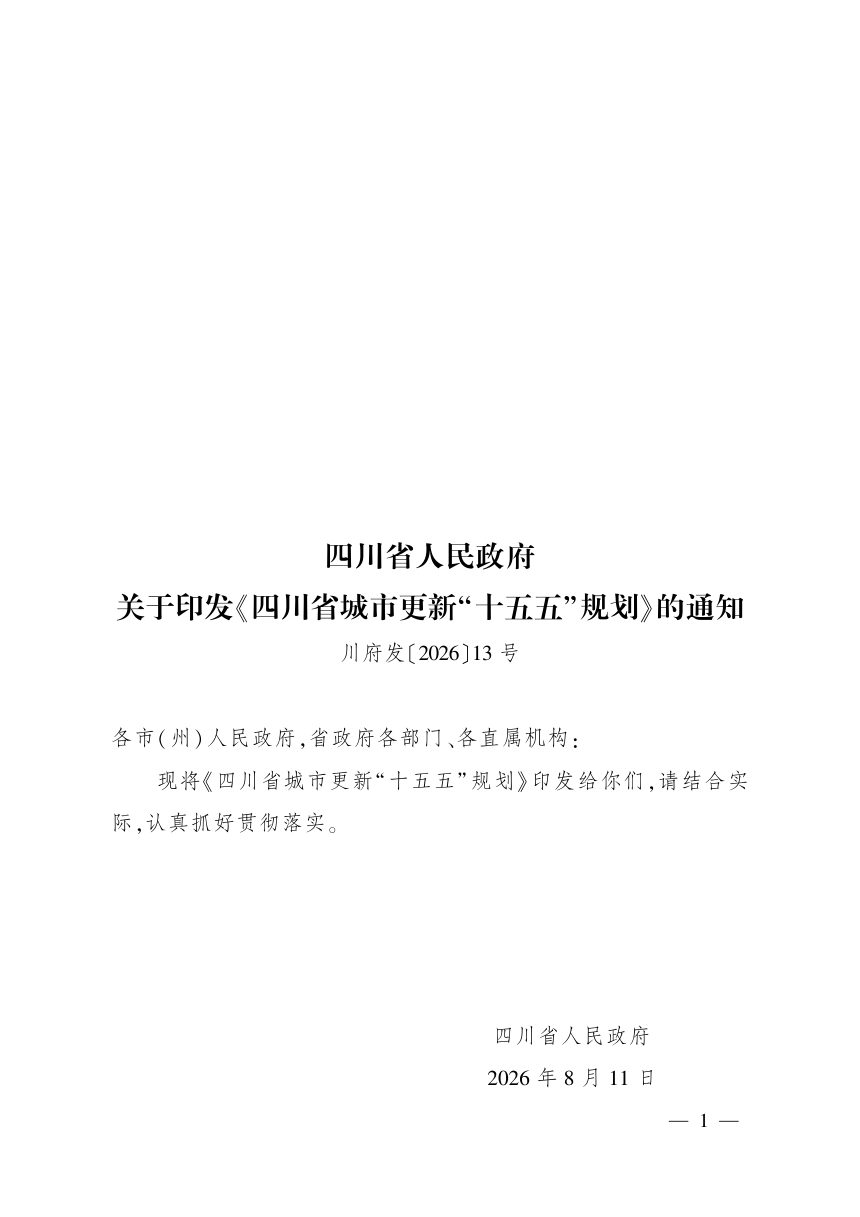 四川省城市更新“十五五”规划第1页