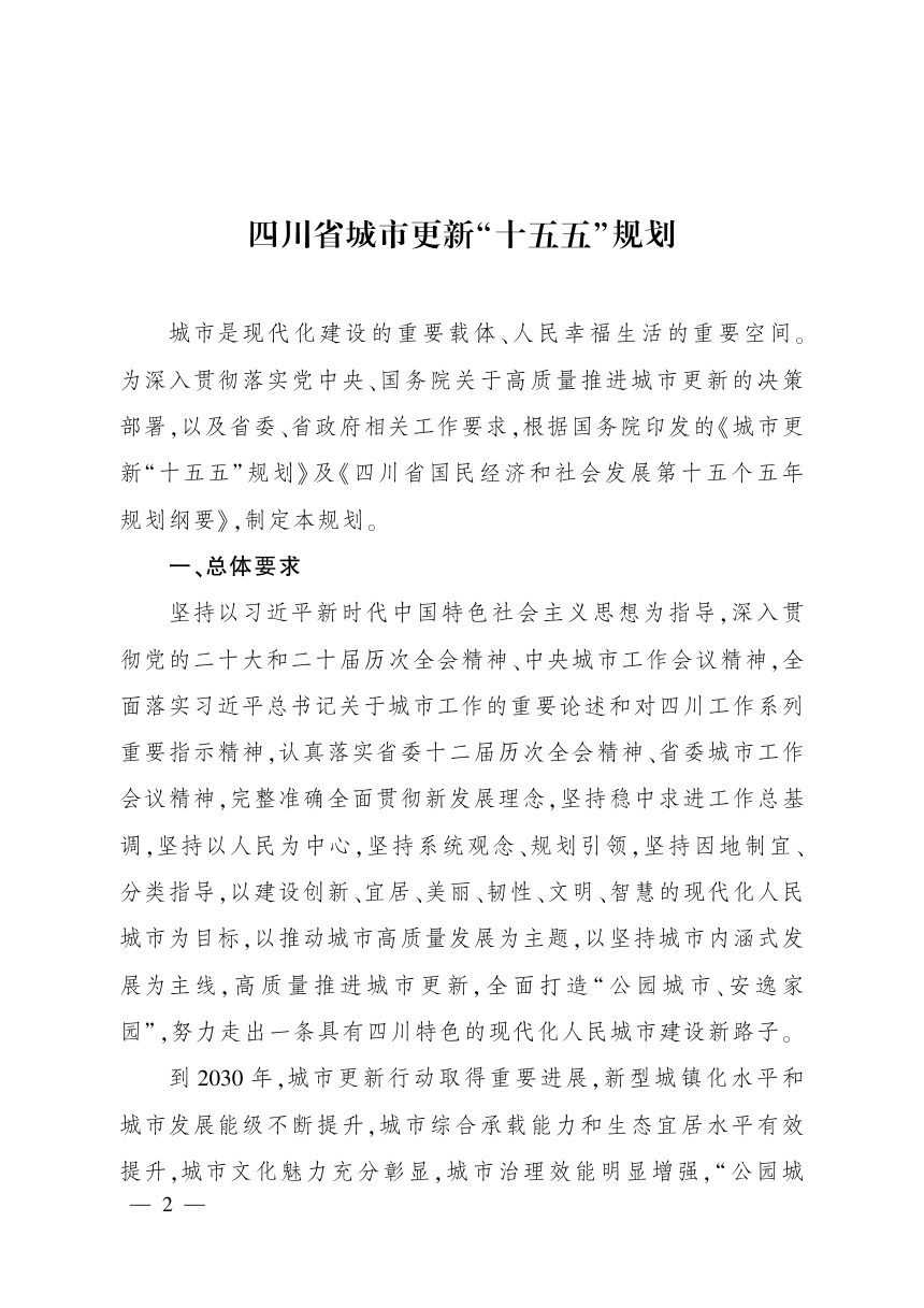 四川省城市更新“十五五”规划第2页