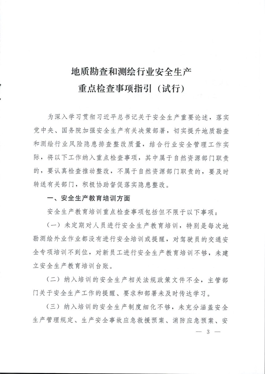 自然资源部办公厅《地质勘查和测绘行业安全生产重点检查事项指引（试行）》自然资办发〔2023〕51号第1页