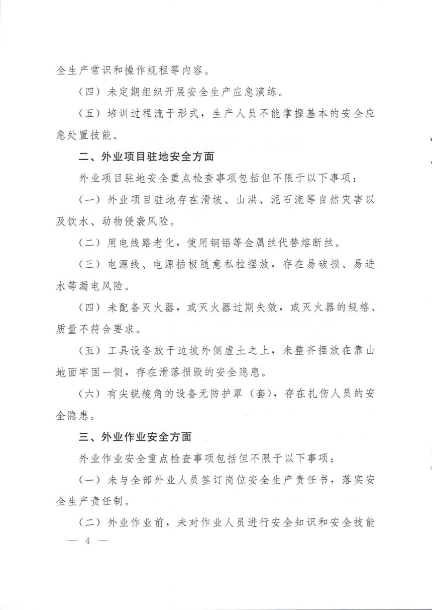 自然资源部办公厅《地质勘查和测绘行业安全生产重点检查事项指引（试行）》自然资办发〔2023〕51号第2页