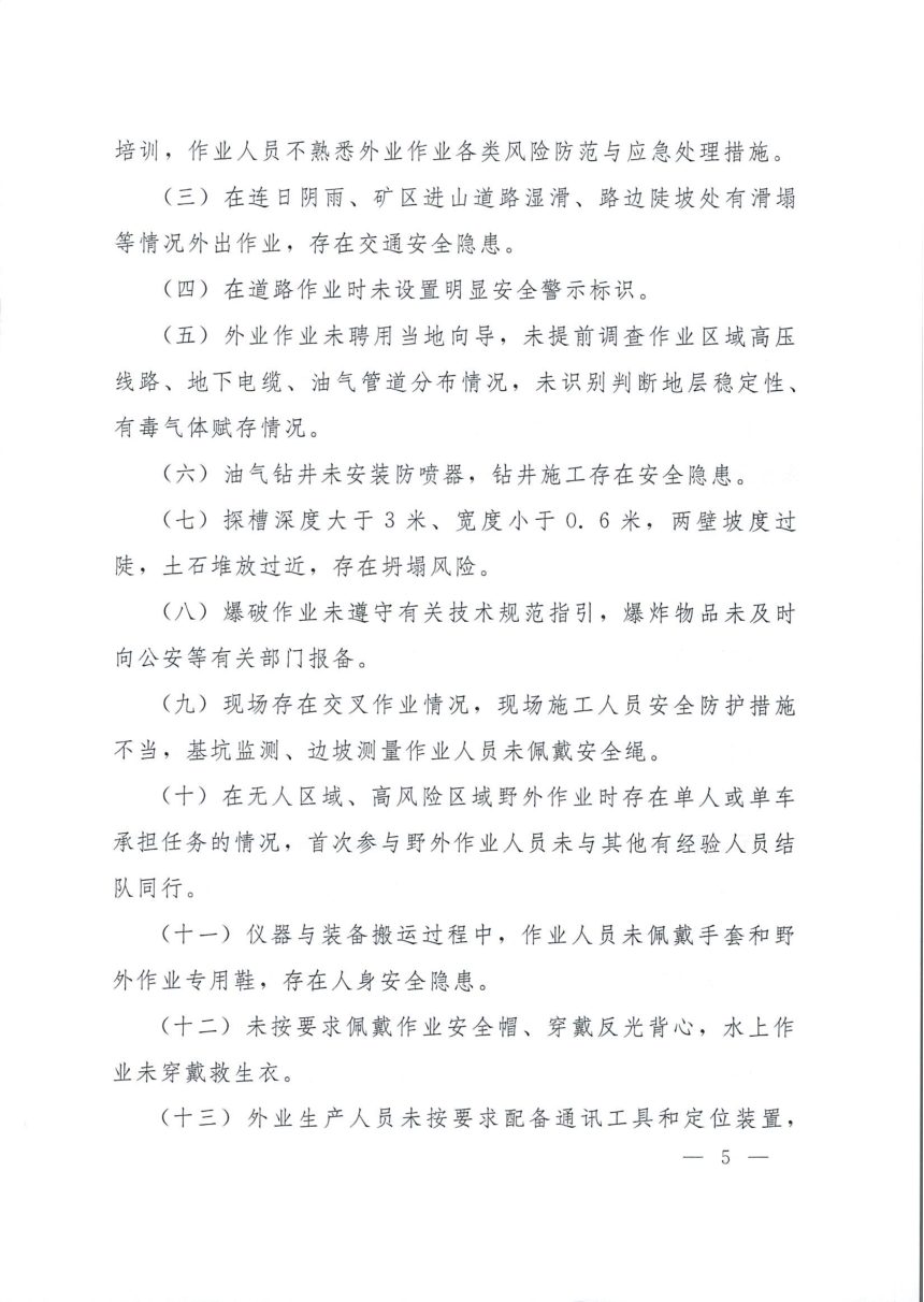 自然资源部办公厅《地质勘查和测绘行业安全生产重点检查事项指引（试行）》自然资办发〔2023〕51号第3页