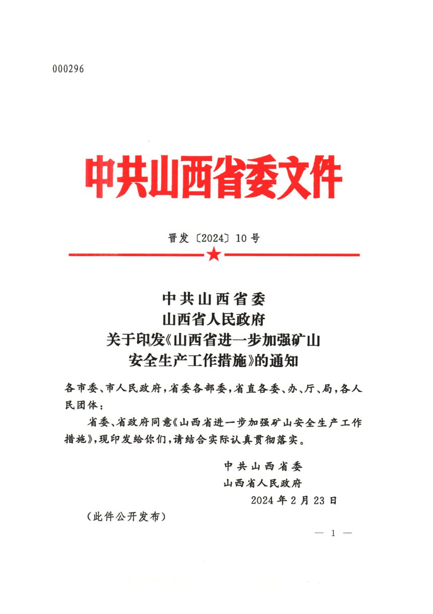 中共山西省委 山西省人民政府《进一步加强矿山安全生产工作措施》晋发〔2024〕10号第1页