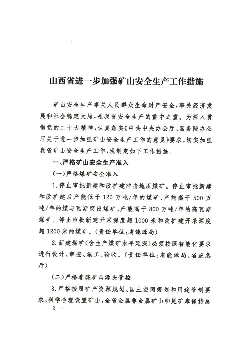 中共山西省委 山西省人民政府《进一步加强矿山安全生产工作措施》晋发〔2024〕10号第2页