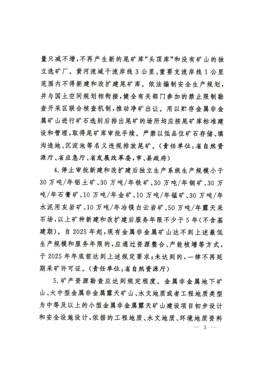 中共山西省委 山西省人民政府《进一步加强矿山安全生产工作措施》晋发〔2024〕10号第3页