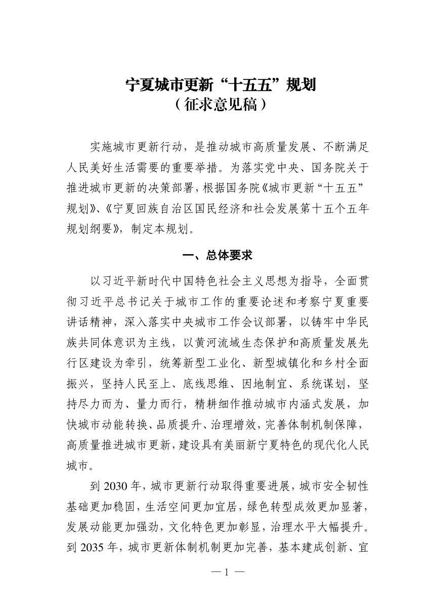 宁夏城市更新“十五五”规划（征求意见稿）第1页