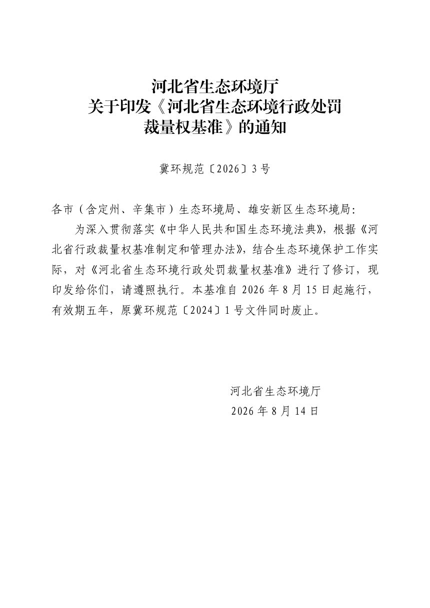 河北省生态环境行政处罚裁量权基准（自2026年8月15日起施行）第1页