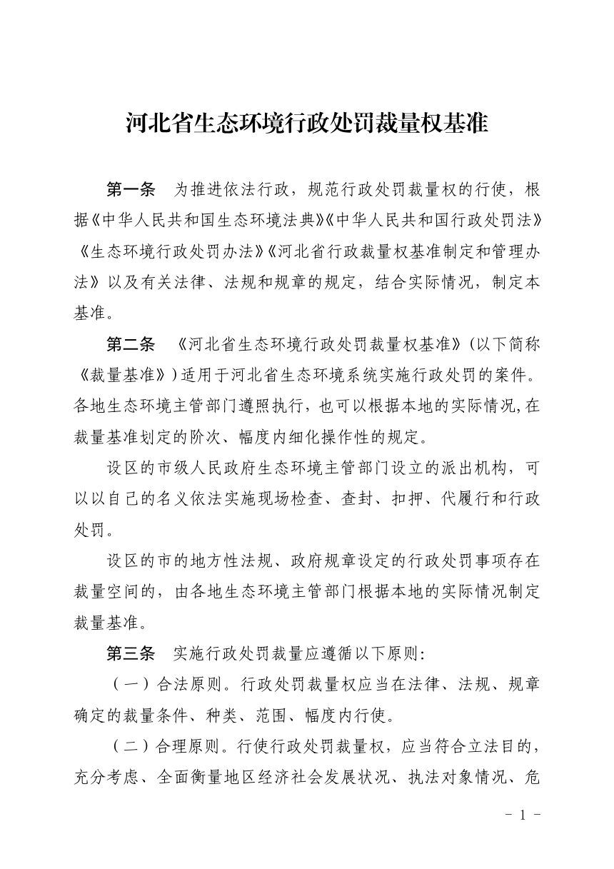 河北省生态环境行政处罚裁量权基准（自2026年8月15日起施行）第2页