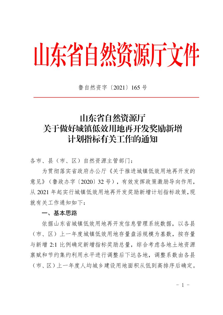 山东省自然资源厅《关于做好城镇低效用地再开发奖励新增计划指标有关工作的通知》鲁自然资字〔2021〕165号第1页