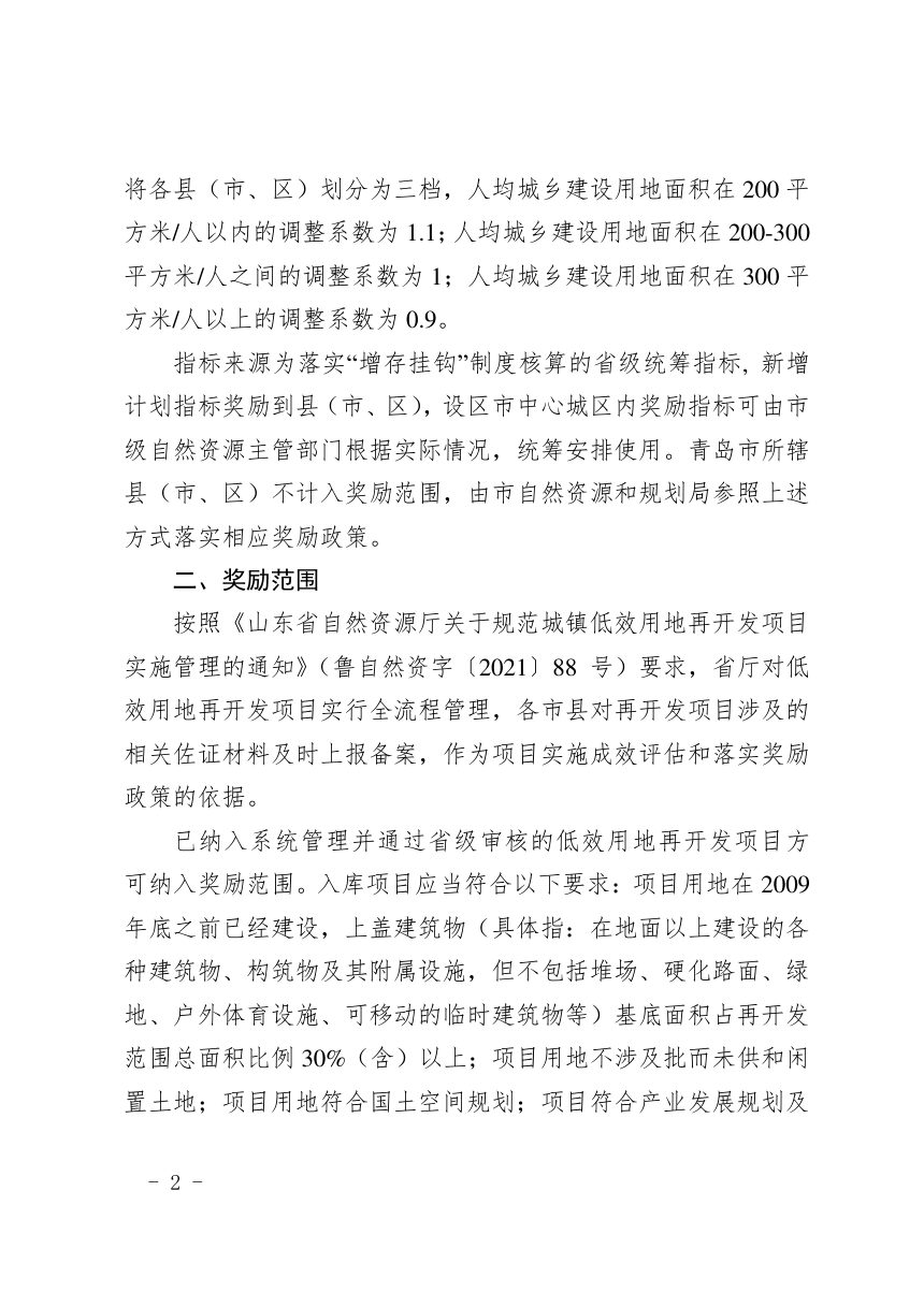 山东省自然资源厅《关于做好城镇低效用地再开发奖励新增计划指标有关工作的通知》鲁自然资字〔2021〕165号第2页