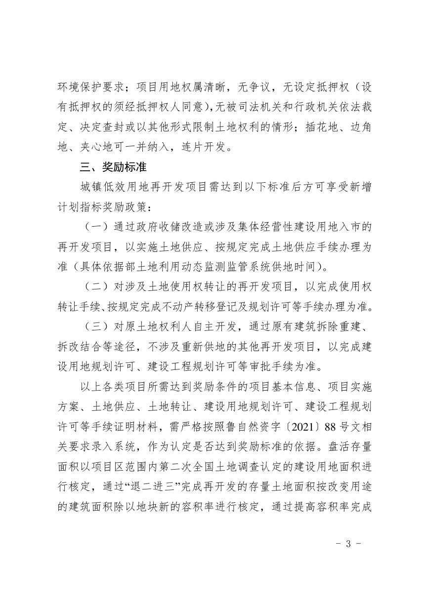山东省自然资源厅《关于做好城镇低效用地再开发奖励新增计划指标有关工作的通知》鲁自然资字〔2021〕165号第3页