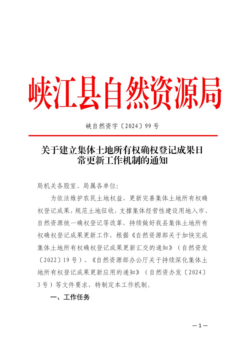 峡江县自然资源局《关于建立集体土地所有权确权登记成果日常更新工作机制的通知》峡自然资字〔2024〕99号第1页