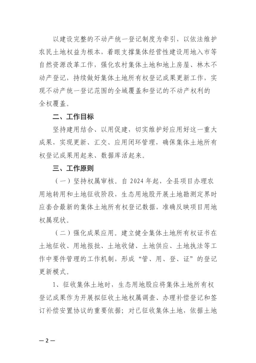 峡江县自然资源局《关于建立集体土地所有权确权登记成果日常更新工作机制的通知》峡自然资字〔2024〕99号第2页