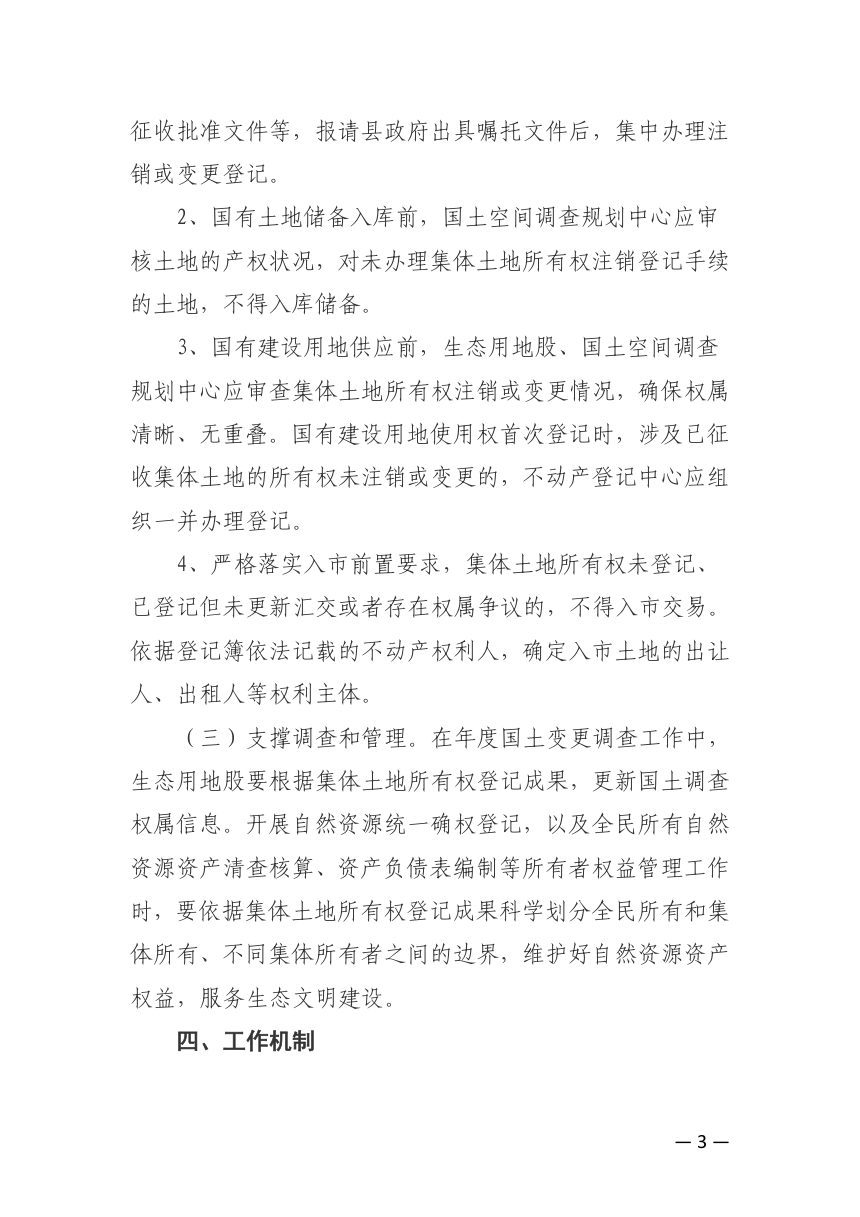 峡江县自然资源局《关于建立集体土地所有权确权登记成果日常更新工作机制的通知》峡自然资字〔2024〕99号第3页