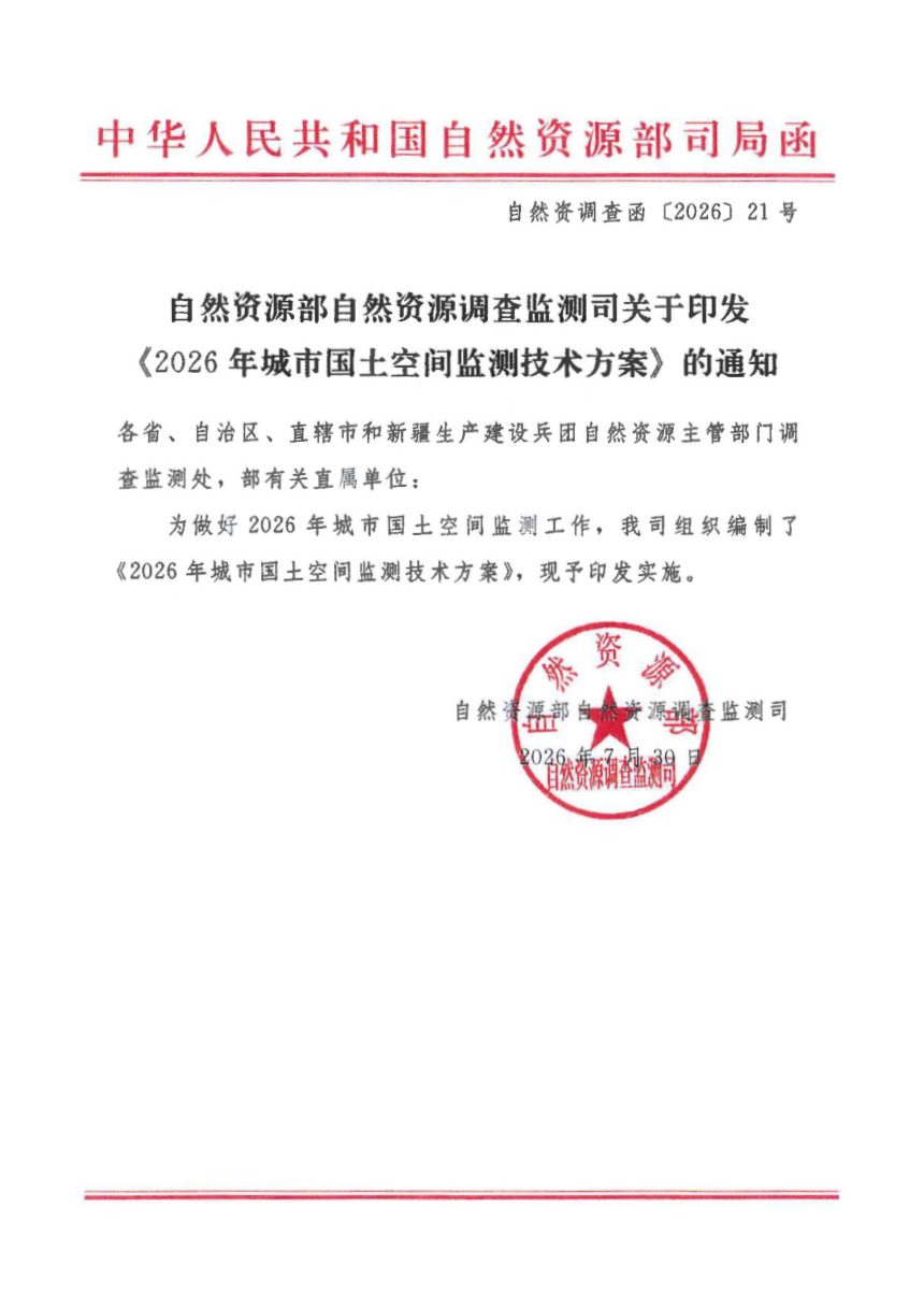 自然资源部《2026年城市国土空间监测技术方案》自然资调查函〔2026〕21号第1页