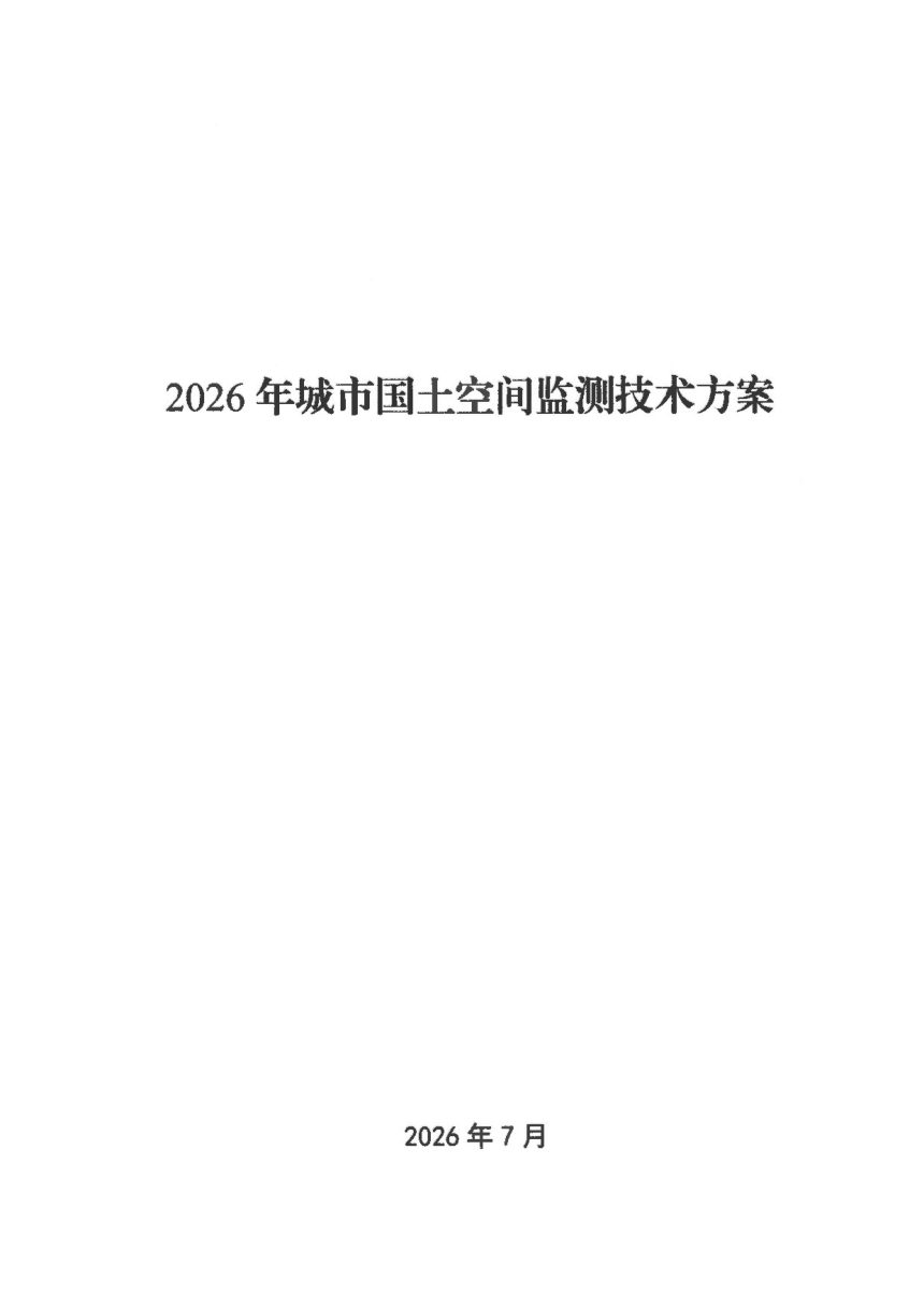 自然资源部《2026年城市国土空间监测技术方案》自然资调查函〔2026〕21号第2页